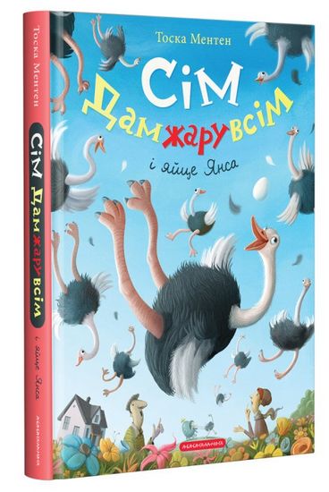 Сім Дамжарувсім і яйце Янса - фото 2