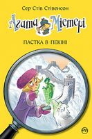 Агата Містері. Книга 20. Пастка в Пекіні