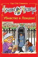 Агата Містері. Спецвипуск 7. Убивство в Лондоні