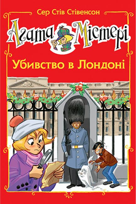 Агата Містері. Спецвипуск 7. Убивство в Лондоні - фото 1