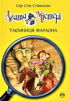 Агата Містері. Книга 1. Таємниця фараона
