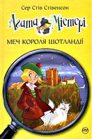 Агата Містері. Книга 3. Меч Короля Шотландії