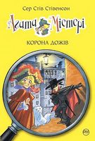 Агата Містері. Книга 7. Корона дожів