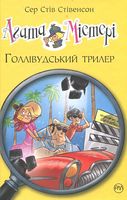 Агата Містері. Книга 9. Голлівудський трилер
