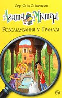 Агата Містері. Книга 12. Розслідування у Ґранаді (Троянда Альгамбри)