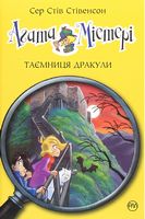 Агата Містері. Книга 15. Таємниця Дракули