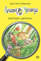 Агата Містері. Книга 17. Операція «Джунглі»