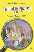 Агата Містері. Книга 19. Слідами діаманта