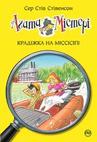 Агата Містері. Книга 21. Крадіжка на Міссісіпі Агата Містері. Книга 21. Крадіжка на Міссісіпі