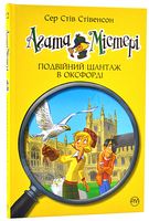 Агата Містері. Книга 22. Подвійний шантаж в Оксфорді Агата Містері. Книга 22. Подвійний шантаж в Оксфорді