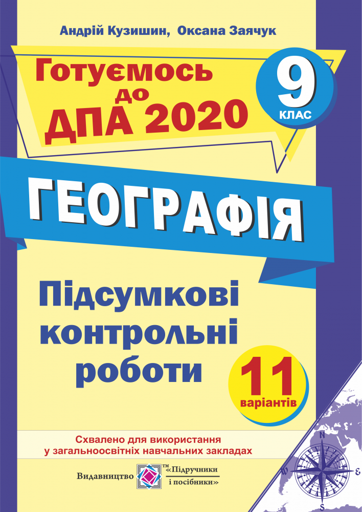 Підсумкові контрольні роботи з географії. 9 кл. Кузишин А. ПІП. - фото 1