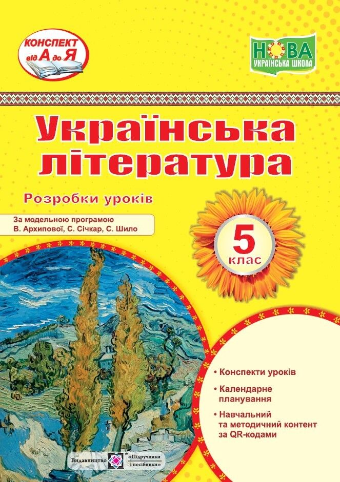 Розробки уроків з української літератури. 5 кл. Витвицька С. ПІП. Розробки уроків з української літератури. 5 кл. Витвицька С. ПІП.