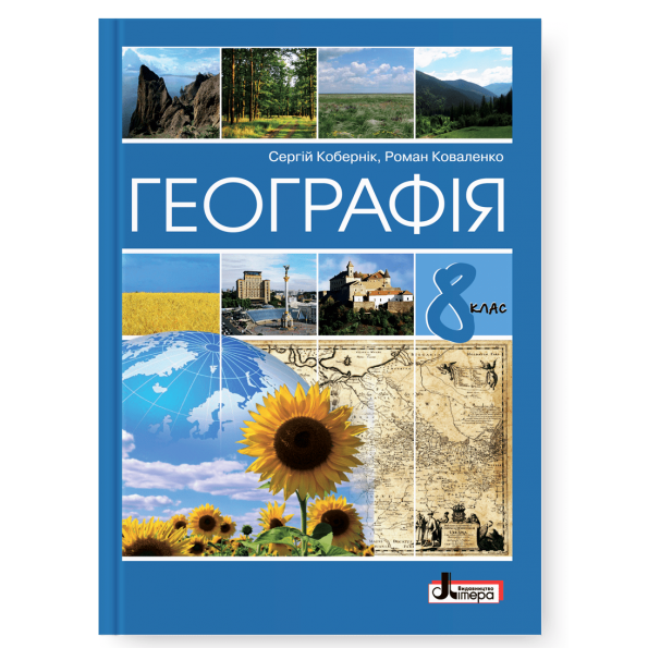 Підручник Географія 8 клас Програма 2021 Авт: Кобернік С., Коваленко Р. Вид-во: Літера Підручник Географія 8 клас Програма 2021 Авт: Кобернік С., Коваленко Р. Вид-во: Літера - Підручники для 8 класу 2021