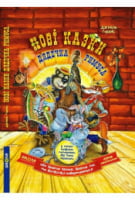 Нові казки дядечка Римуса, або Братик Кролик, Братик Лис та всі- всі-всі повертаються