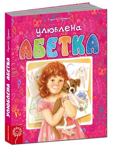 Улюблена абетка (РОЖЕВА). С. Цушко. - фото 1
