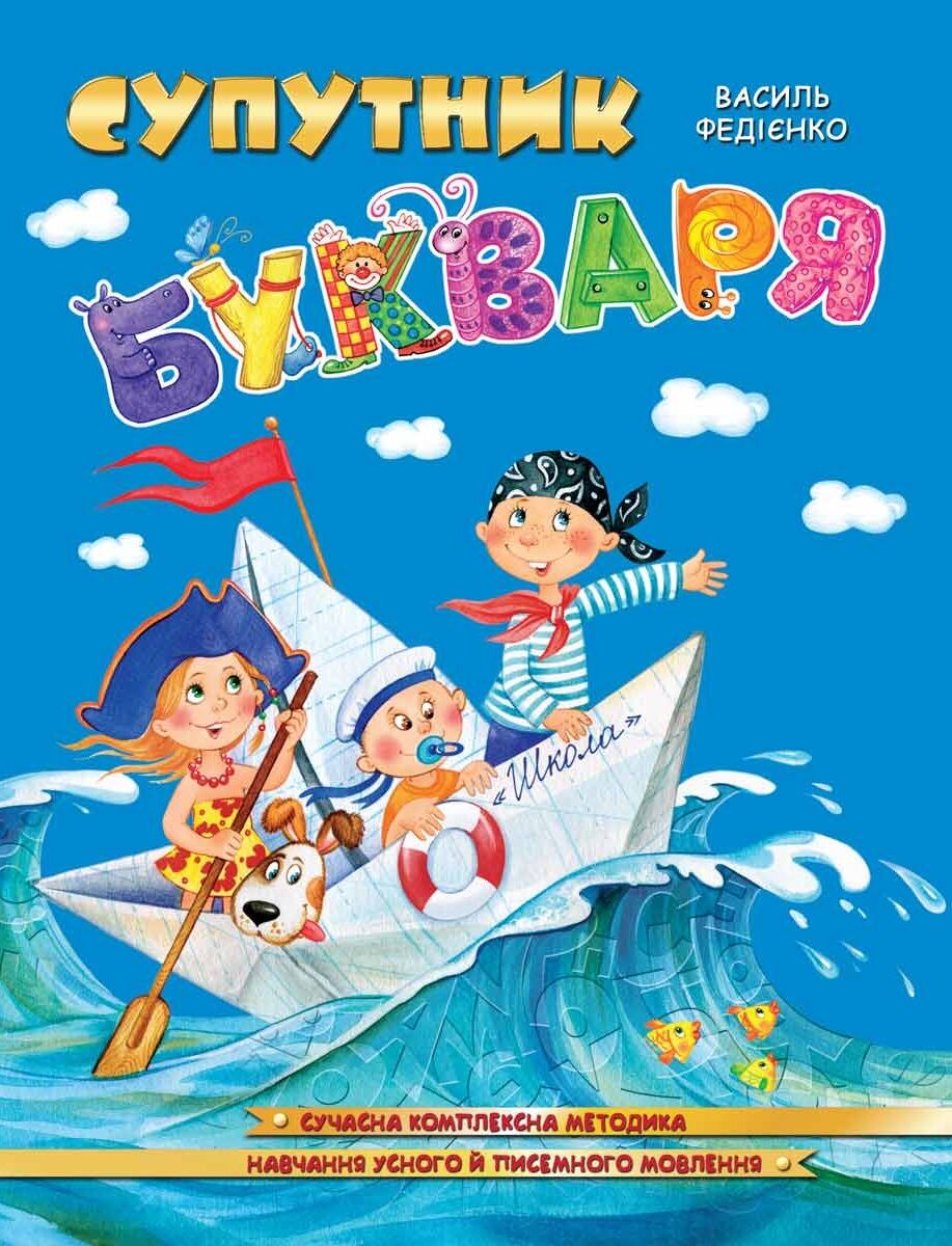 Супутник букваря