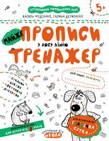 Інтенсивний комплексний курс. Майже прописи у косу лінію 5+ В. Федієнко Г. Дерипаско Школа