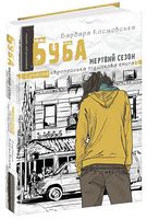 Буба: мертвий сезон