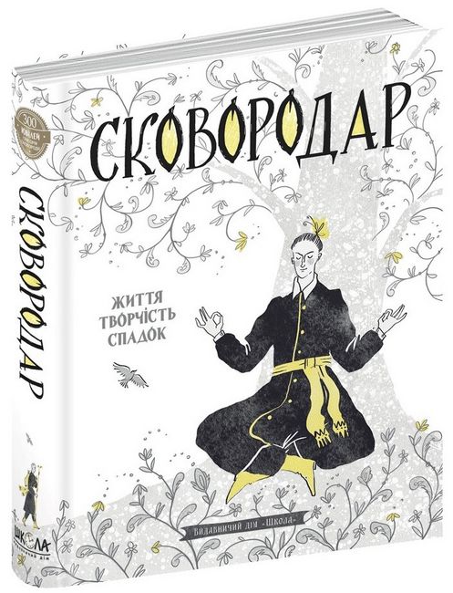 СковороДАР. Життя, творчість, спадок - фото 1