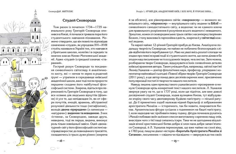 СковороДАР. Життя, творчість, спадок - фото 2