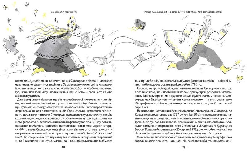 СковороДАР. Життя, творчість, спадок - фото 3