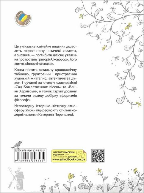 СковороДАР. Життя, творчість, спадок - фото 4