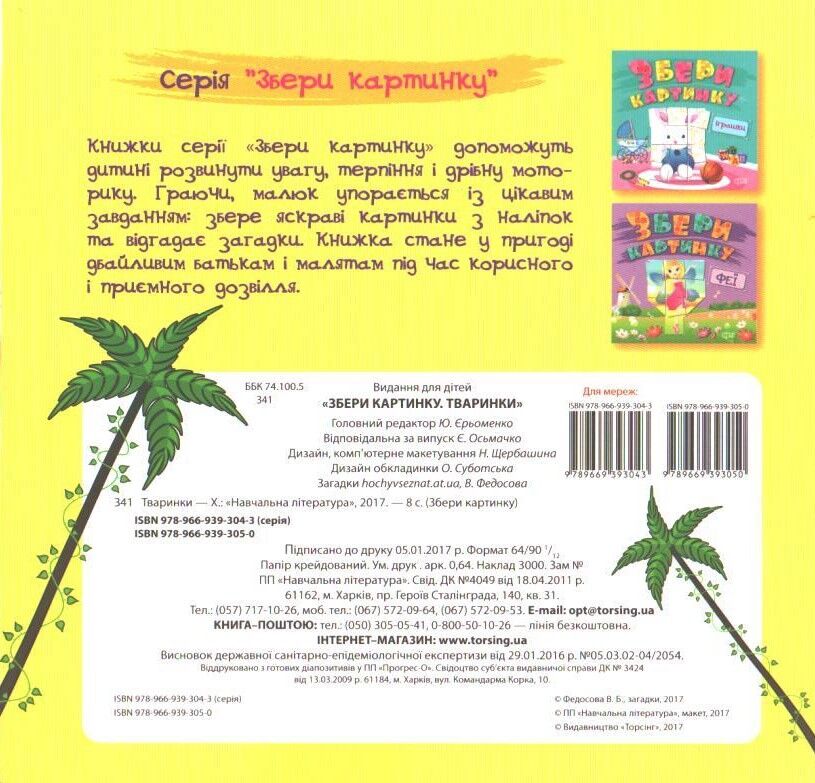 Тренажер - Збери картинку. Тваринки. Фєдосова В. Б. Торсінг. - фото 2