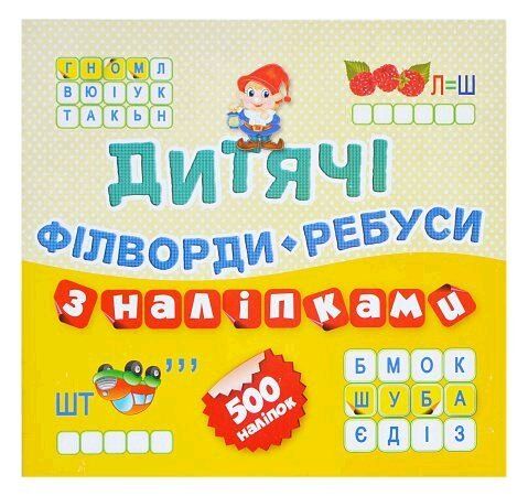 Ребуси - Філворди Гномик. 500 наліпок (книга11). Торсінг. - Розвивальні Тести Дітям