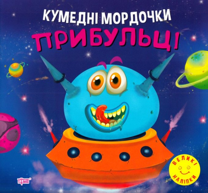 Книжка для розвитку - Кумедні мордочки. Прибульці. Фісіна А. О. Торсінг.