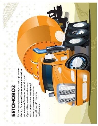 Альбом з наліпками - Вантажівки. Шипарьова О. В. Торсінг. - фото 2