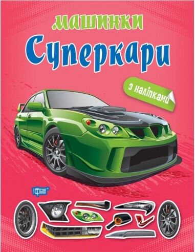 Альбом з наліпками - Суперкари. Шипарьова О. В. Торсінг. Альбом з наліпками - Суперкари. Шипарьова О. В. Торсінг.