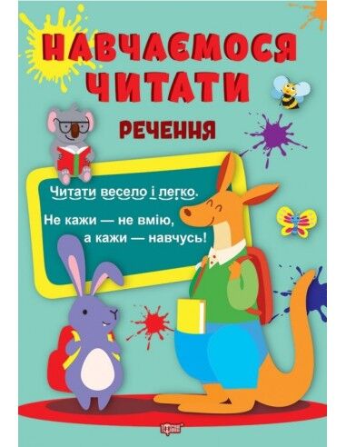 Навчаємося читати - Речення. Фісіна А. О. Торсінг.