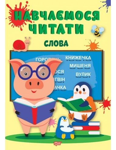 Навчаємося читати - Слова. Фісіна А. О. Торсінг. - фото 1