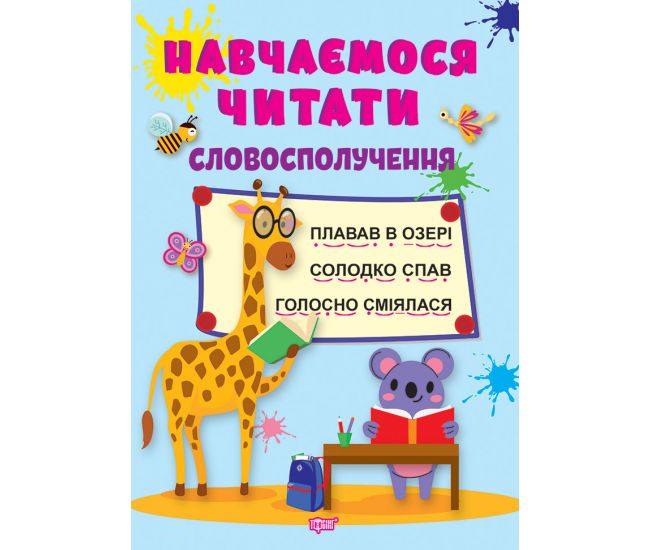 Навчаємося читати - Словосполучення. Фісіна А.О. Торсінг. Навчаємося читати - Словосполучення. Фісіна А.О. Торсінг.