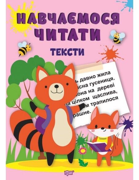 Навчаємося читати - Тексти. Фісіна А.О. Торсінг. Навчаємося читати - Тексти. Фісіна А.О. Торсінг.