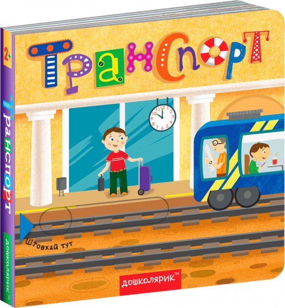 Книжка - Транспорт. Василь Федієнко. Школа.