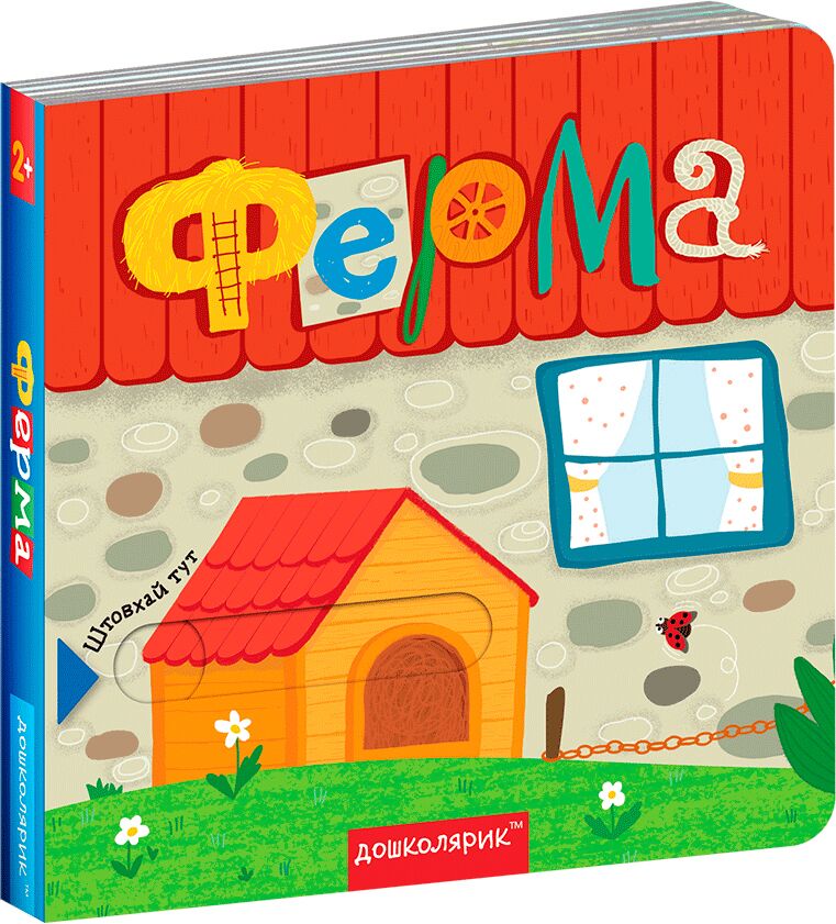Книжка - Ферма. Сергій Цушко, Федієнко Василь. Школа. Книжка - Ферма. Сергій Цушко, Федієнко Василь. Школа.
