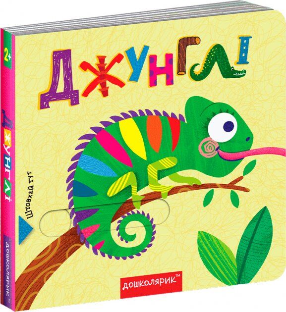 Книжка - Джунглі. Василь Федієнко. Школа. Книжка - Джунглі. Василь Федієнко. Школа.