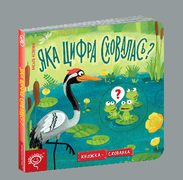Книжка-схованка. Яка цифра сховалась? Василь Федієнко. Школа.