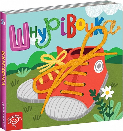 Розвивалочка - Шнурівочка. Сергій Цушко, Василь Федієнко. Школа.