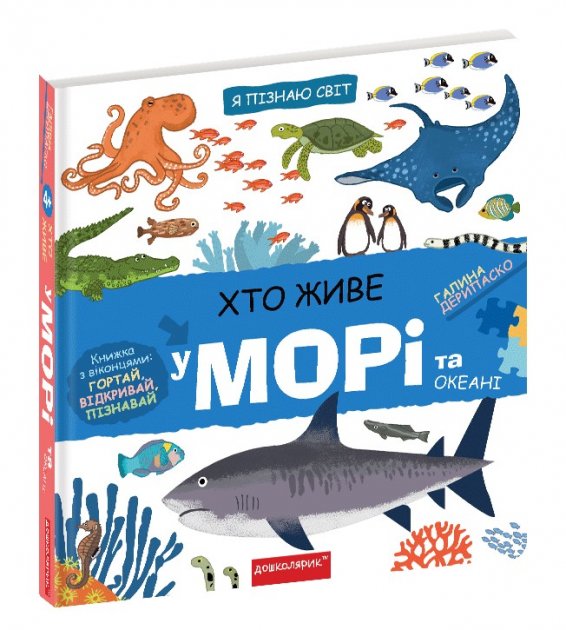 Розвивалочка - Хто живе у морі та океані. Я пізнаю світ. Галина Дерипаско. Школа. Розвивалочка - Хто живе у морі та океані. Я пізнаю світ. Галина Дерипаско. Школа.