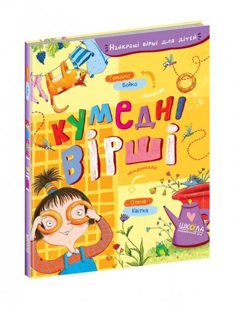 Книжка - Кумедні вірші. Грицько Бойко. Школа. Книжка - Кумедні вірші. Грицько Бойко. Школа.