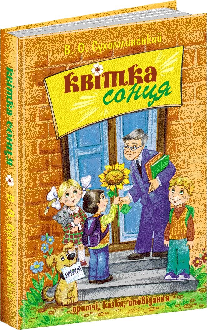 Книга - Квітка сонця. Василь Сухомлинський. Школа. Книга - Квітка сонця. Василь Сухомлинський. Школа.