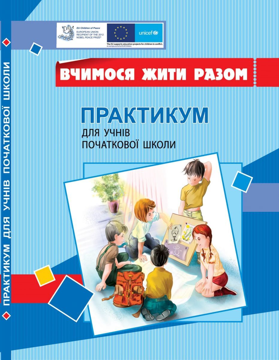 Вчимося жити разом. Практикум для учнів поч. школи з розвитку соціальних навичок. Воронцова Т.В. Алатон.
