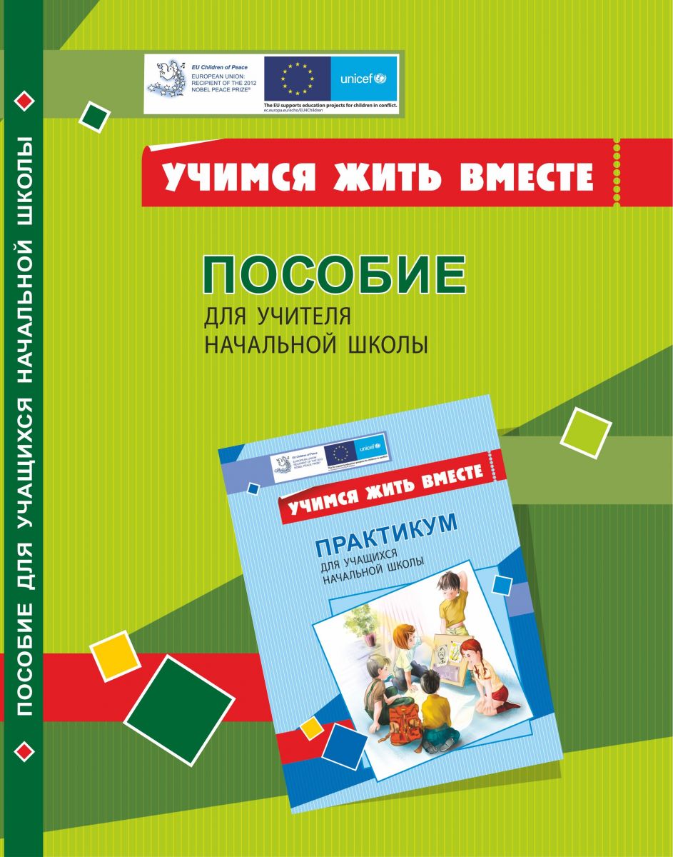 Вчимося жити разом. Посібник для вчителя з розвитку соціальних навичок. Воронцова Т.В. Алатон.