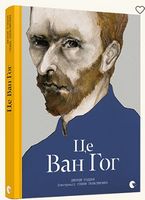 Це Ван Гог Це Ван Гог - Життя Видатних Людей