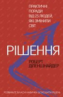 Рішення. Практичні поради від 23 людей, які змінили світ Рішення. Практичні поради від 23 людей, які змінили світ - Життя Видатних Людей