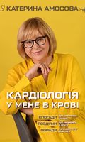 Кардіологія у мене в крові Кардіологія у мене в крові - Життя Видатних Людей