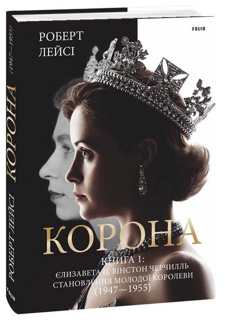 Корона. Книга 1. Єлизавета II, Вінстон Черчилль. Становлення молодої королеви (1947–1955) - фото 1