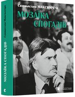 Мозаїка спогадів Мозаїка спогадів